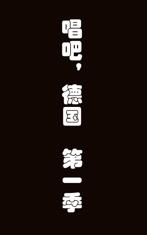 唱吧，德国！第一季海报剧照