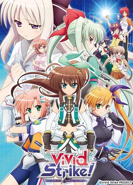 魔法少女奈叶ViVidStrike！海报剧照