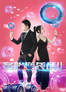 备胎逆袭战2(2020)海报剧照