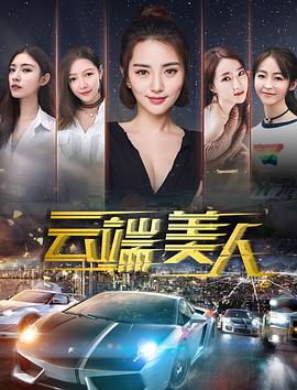 云端美人海报剧照