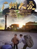 广州大爱2020海报剧照