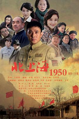 北上海1950海报剧照