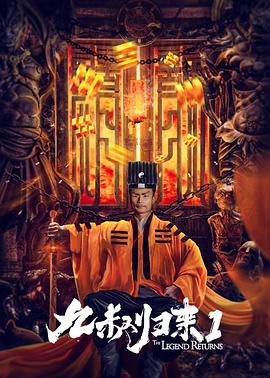 九叔归来海报剧照