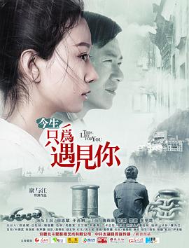 今生只为遇见你2020海报剧照