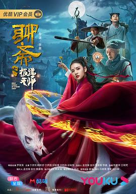 聊斋之极道天师2020海报剧照