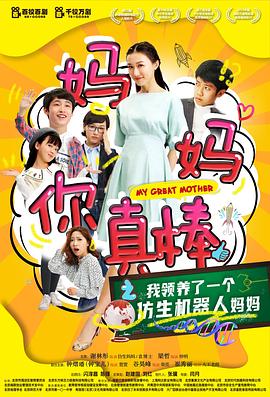 妈妈你真棒2020海报剧照