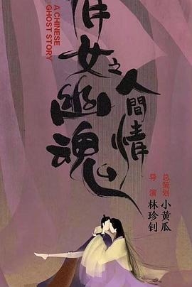 倩女幽魂之人间情2020海报剧照