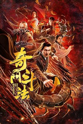 奇门斗法海报剧照