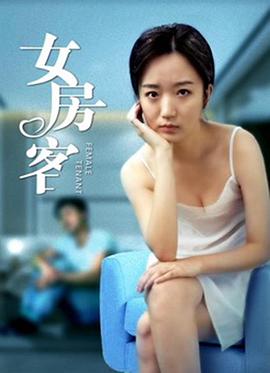 女房客2020海报剧照