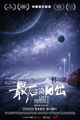 最后的日出2019海报剧照