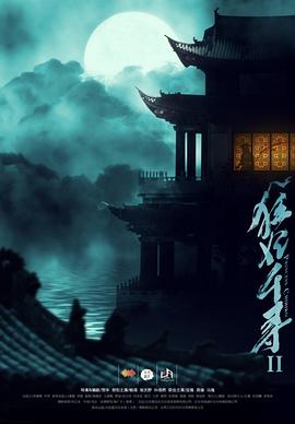 狂妃千寻2(2018)海报剧照