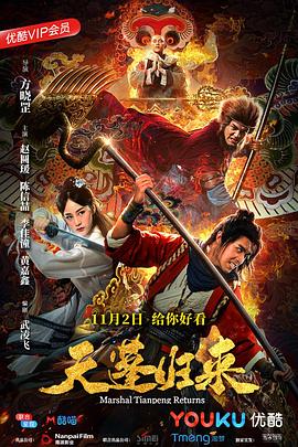 天蓬归来2018海报剧照