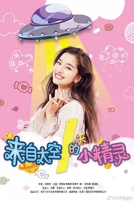 来自太空的小精灵2020海报剧照