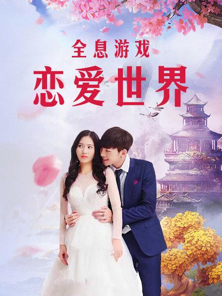 全息游戏：恋爱世界2020海报剧照