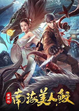 搜神记：南海美人鲛海报剧照