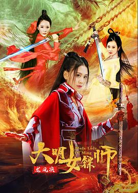 大明女镖师2020海报剧照