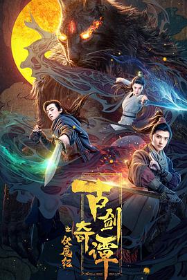 古剑奇谭之伏魔纪2019海报剧照