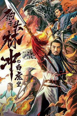 豹子头林冲之白虎堂2019海报剧照