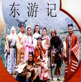 东游记海报剧照