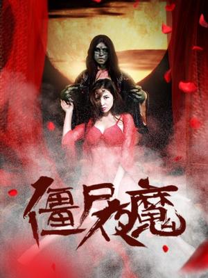 僵尸夜魔海报剧照
