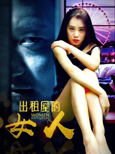 出租屋的女人海报剧照
