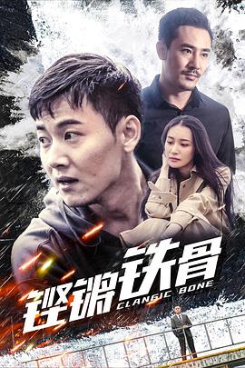 铿锵铁骨2019海报剧照