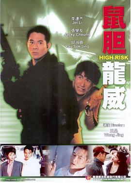 鼠胆龙威1995海报剧照