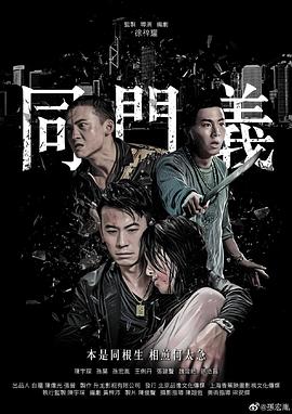 同门义2019海报剧照