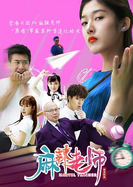 麻辣老师:这个女生有点冷海报剧照