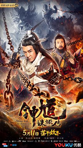 钟馗诛妖传海报剧照