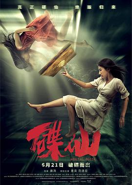 碟仙海报剧照