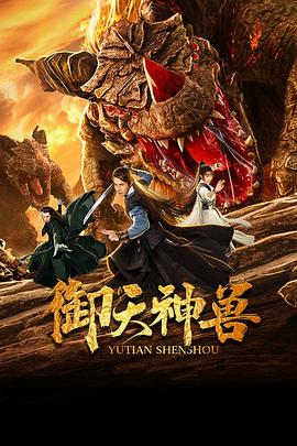 御天神兽2019海报剧照