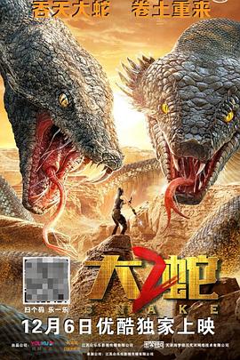 大蛇2海报剧照