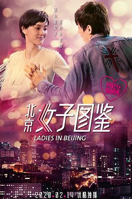 北京女子图鉴之再见爱情高清版海报剧照