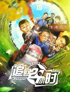 追回24小时HD海报剧照