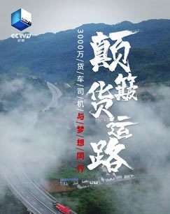 颠簸货运路海报剧照