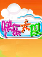 快乐大巴海报剧照