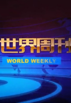 世界周刊海报剧照