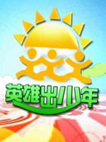 英雄出少年海报剧照