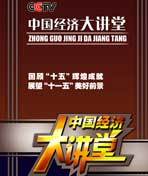 中国经济大讲堂海报剧照