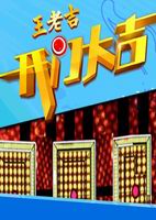 开门大吉海报剧照