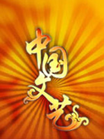 中国文艺海报剧照