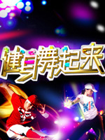 健身动起来海报剧照