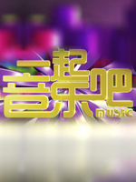 一起音乐吧海报剧照