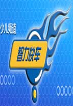 智力快车海报剧照