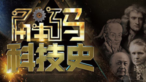 解码科技史海报剧照