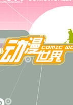 动漫世界海报剧照