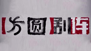 方圆剧阵海报剧照