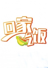 回家，吃饭海报剧照