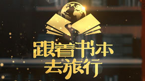 跟着书本去旅行海报剧照